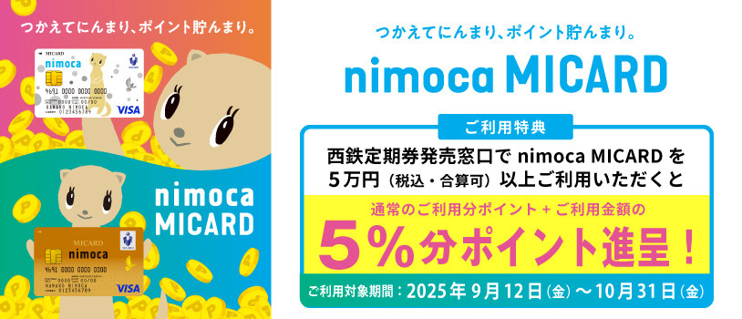 MICARD定期券購入キャンペーン♪