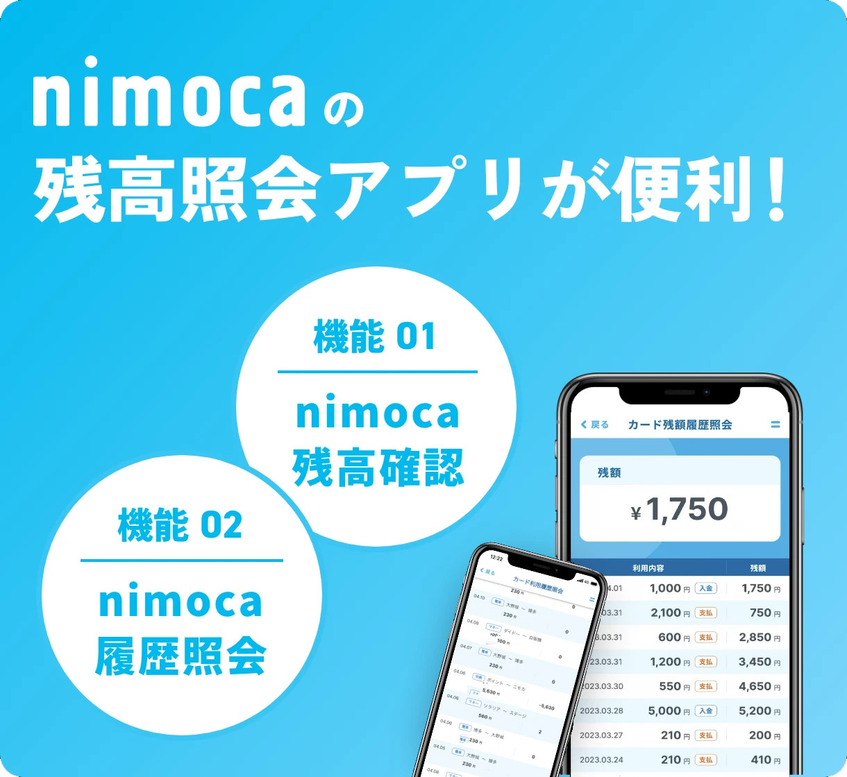 nimocaの残高照会アプリが便利！