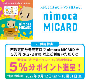MICARD定期券購入キャンペーン♪