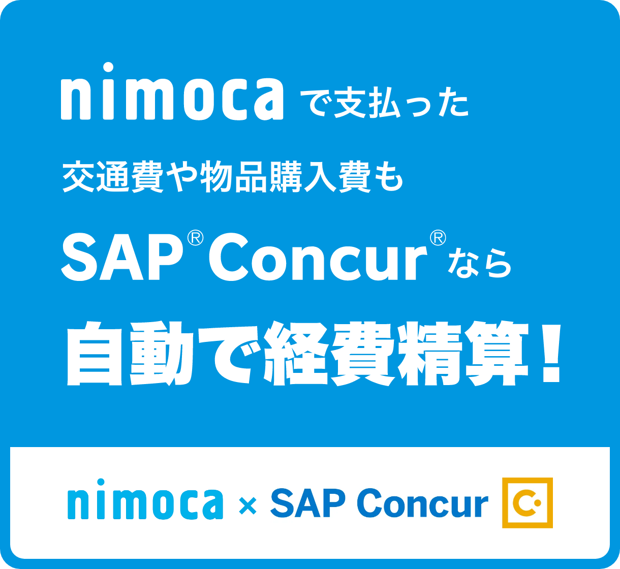 nimoca × SAP Concur｜自動で経費精算！