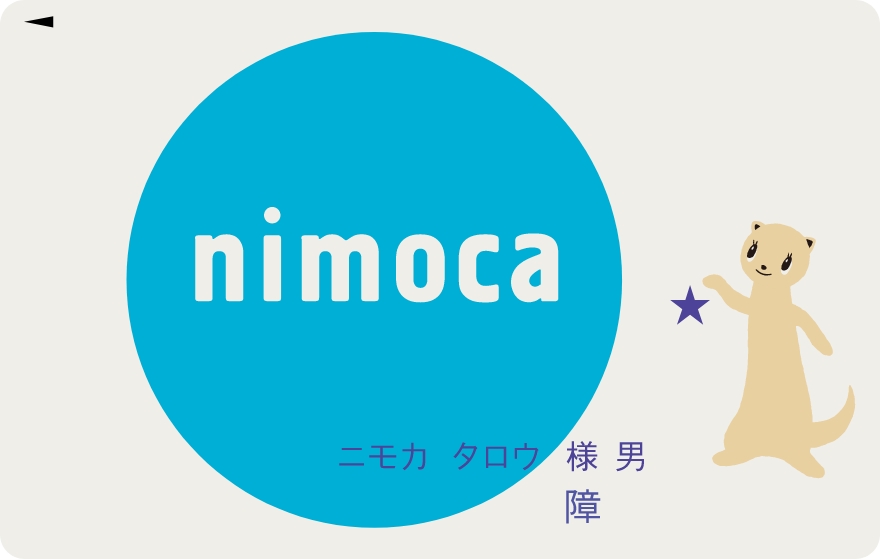 障がい者用nimoca