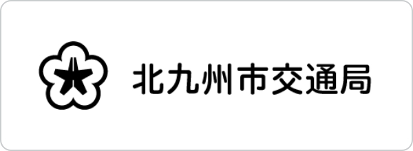 北九州市営バス