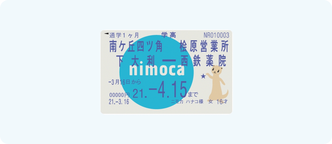 nimoca定期券のご購入