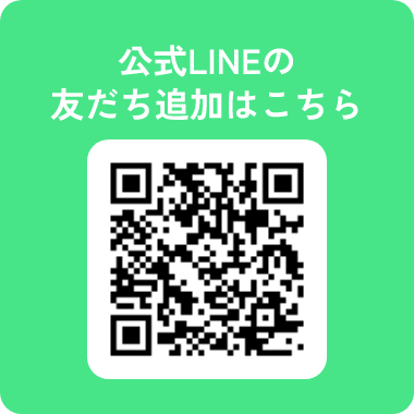 公式LINEの友だち登録はこちら