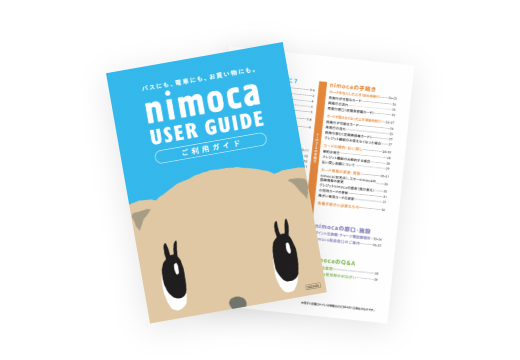 nimocaご利用案内