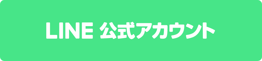 LINE公式アカウント