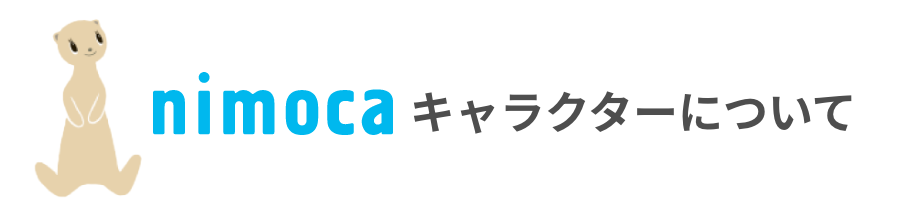 nimocaキャラクターについて