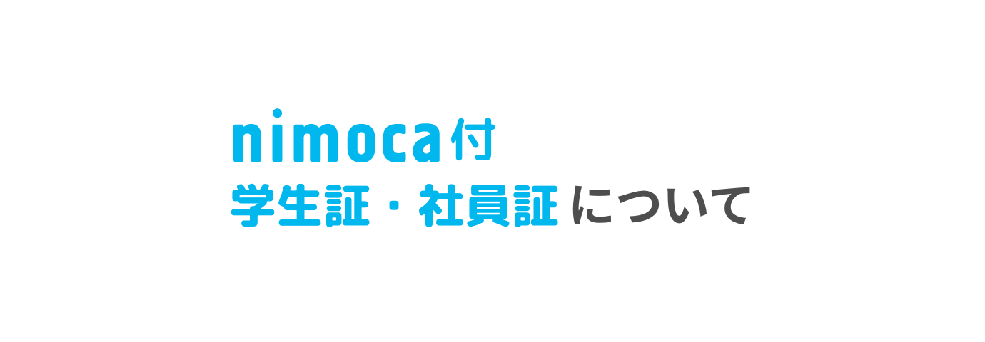 nimoca付き　学生証・社員証について