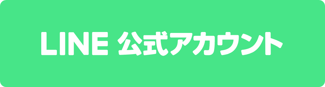 LINE公式アカウント