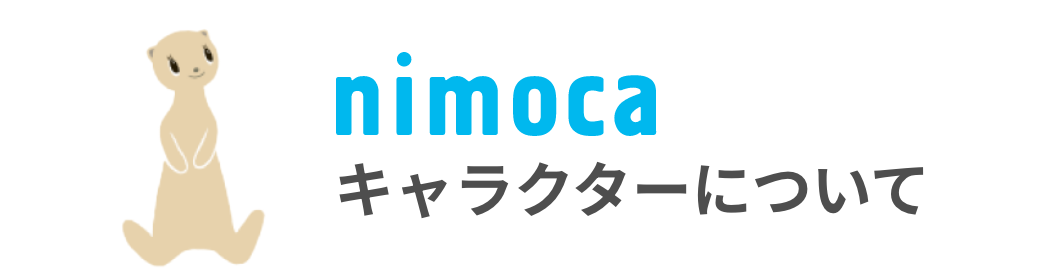 nimocaキャラクターについて