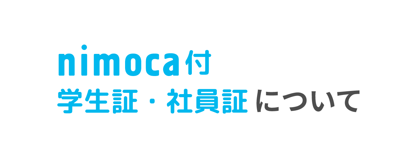 nimoca付き　学生証・社員証について