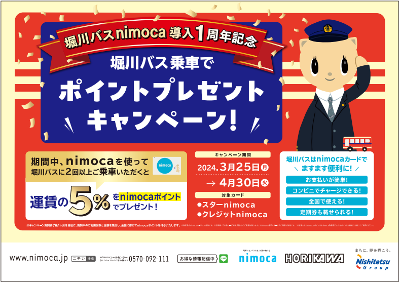 堀川バスnimoca導入1周年記念！堀川バス乗車でポイントプレゼントキャンペーン