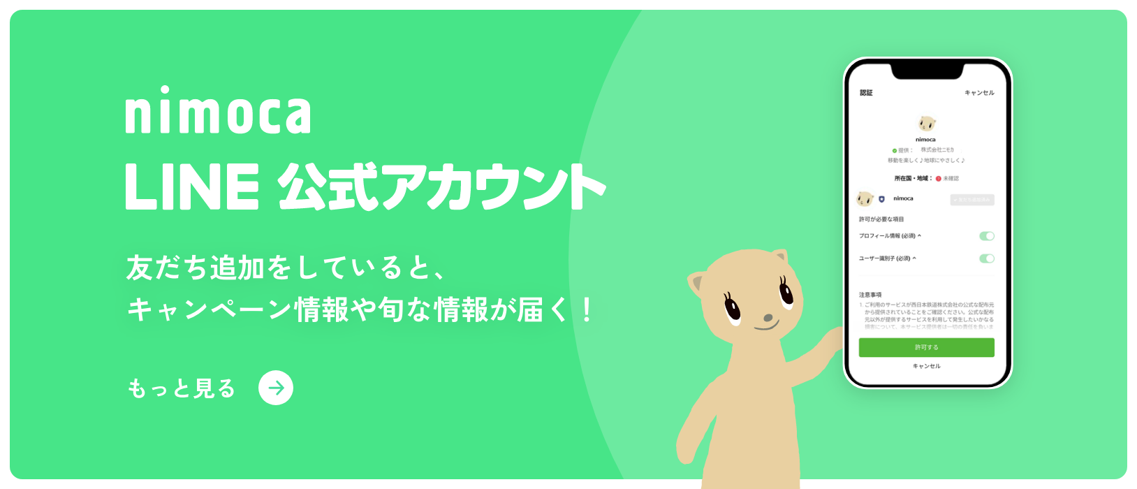 <お知らせ> 「nimoca公式LINEアカウント」が登場！ お友だち大募集！！