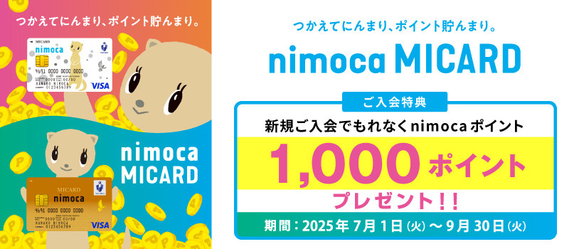 MICARD　新規入会キャンペーン