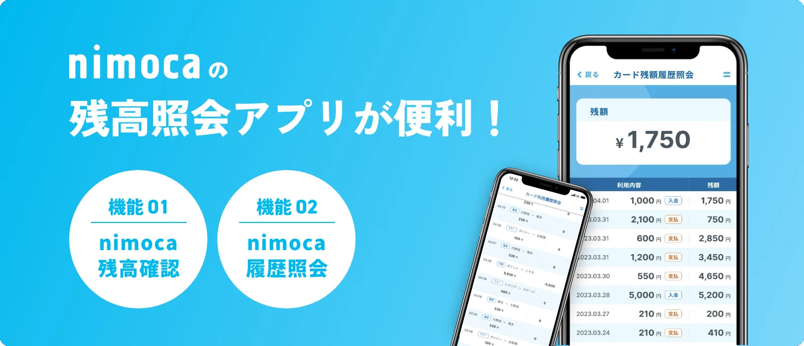 nimocaの残高照会アプリが便利！