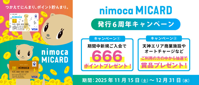 【nimocaMICARD】６周年キャンペーン♪