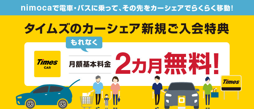 【タイムズモビリティカーシェアキャンペーン】