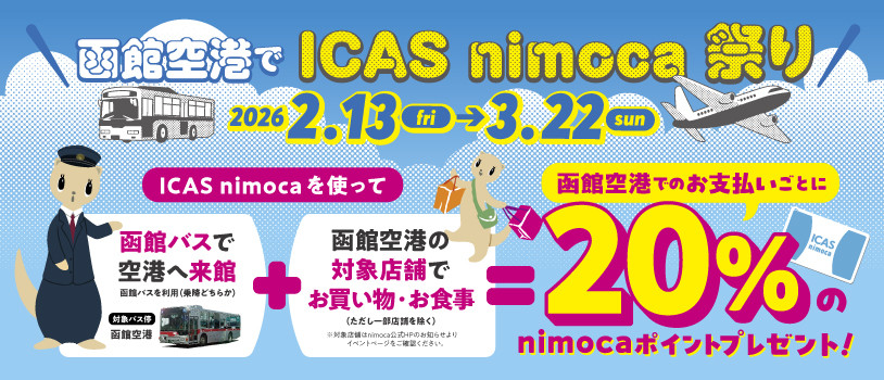 【函館空港nimocaポイントキャンペーン】