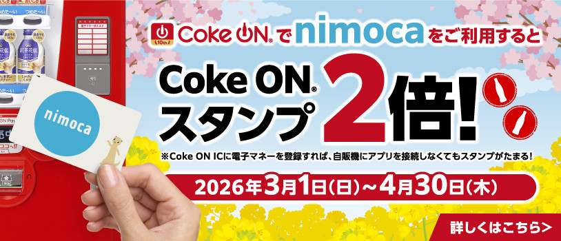 Coke ONキャッシュレススタンプ2倍キャンペーン！