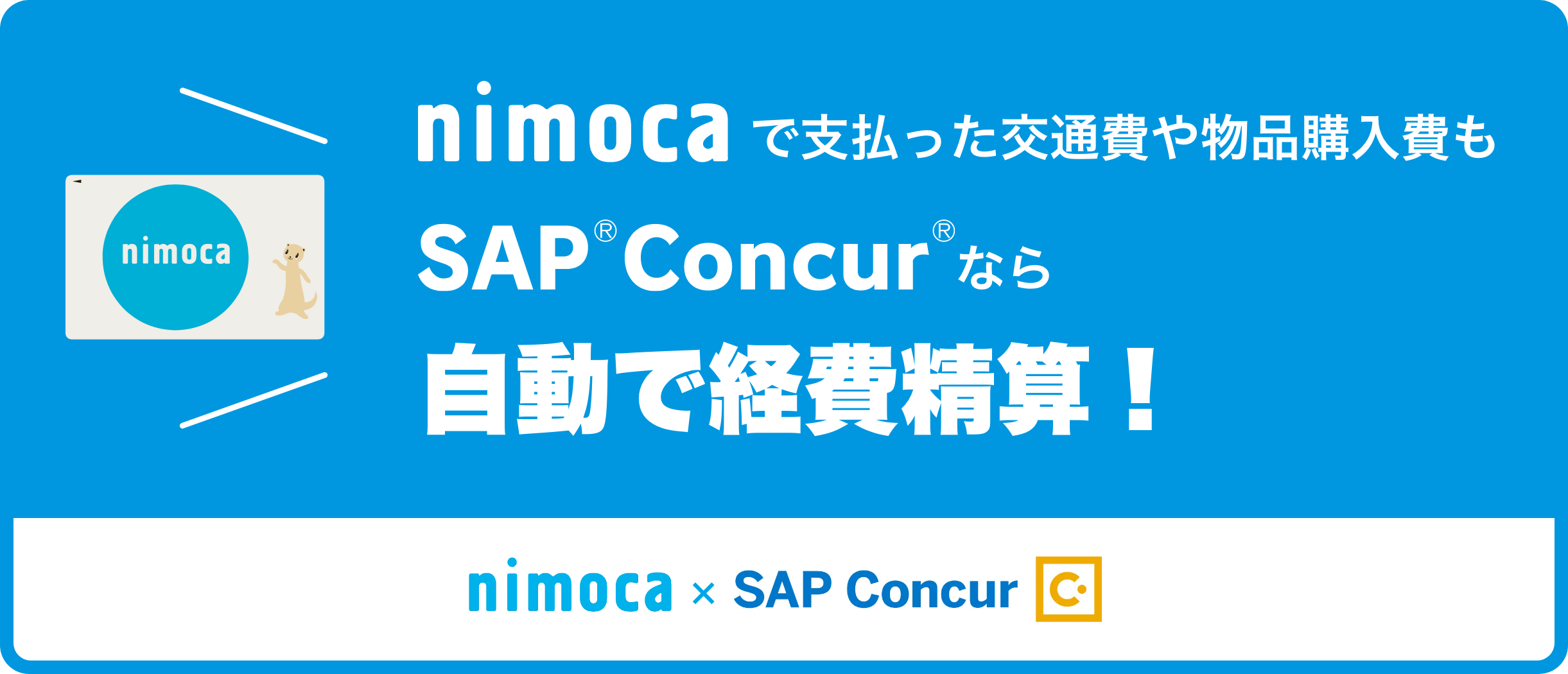 nimoca × SAP Concur｜自動で経費精算！