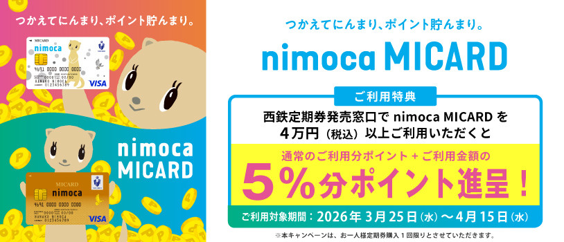 【nimocaMICARD】定期券窓口キャンペーン♪