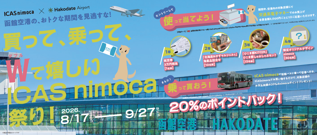 【函館空港】買って、乗って、Wで嬉しいICAS nimoca祭り！