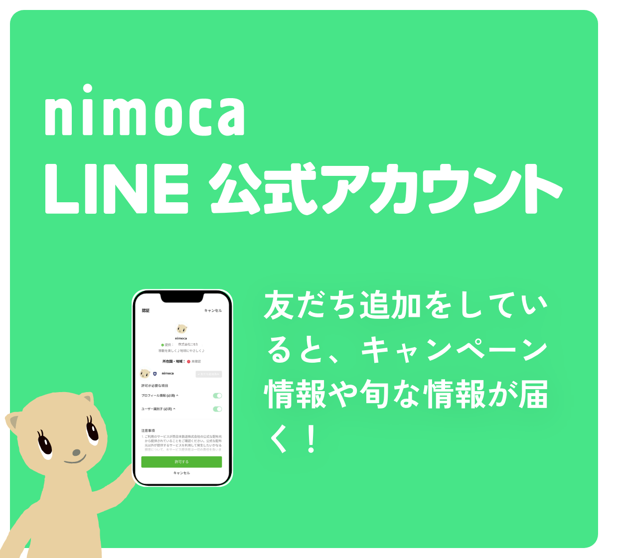 <お知らせ> 「nimoca公式LINEアカウント」が登場！ お友だち大募集！！