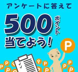 アンケートに答えて500ポイント当てよう！
