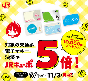 JRキューポ5倍キャンペーン♪