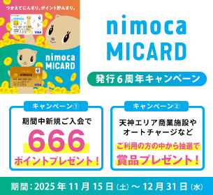 【nimocaMICARD】６周年キャンペーン♪