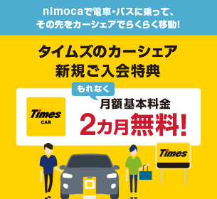 【タイムズモビリティカーシェアキャンペーン】