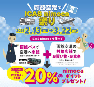 【函館空港nimocaポイントキャンペーン】