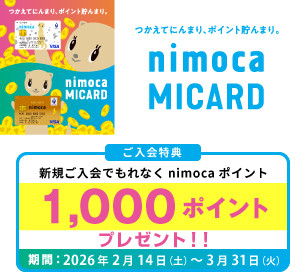 【nimocaMICARD】新規入会キャンペーン♪