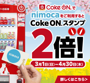 Coke ONキャッシュレススタンプ2倍キャンペーン！