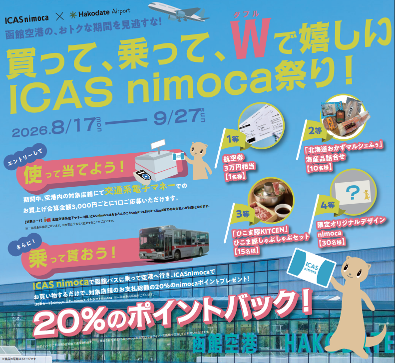【函館空港】買って、乗って、Wで嬉しいICAS nimoca祭り！