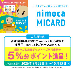 【nimocaMICARD】定期券窓口キャンペーン♪
