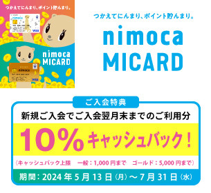 nimocaMICARD新規入会キャンペーン